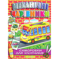 Механічні чарівники.  Аплікація: Автомобілі, Мотоцикл, Паровоз