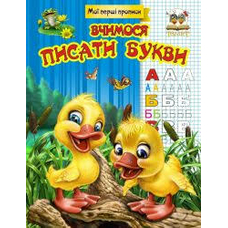 Прописи.Вчимось писати букви (Талант)