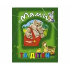 Книги про тварин .Мами та дітки Кредо
