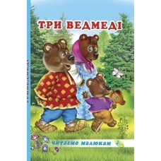 Читаємо малюкам. Три ведмеді