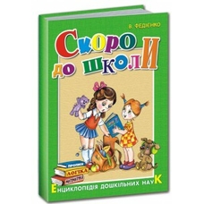 Скоро до школи
