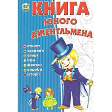 Енциклопедія.Книга юного джентельмена (Талант) А5
