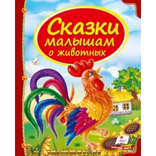 Казки МАЛЯТАМ про звірят. А4