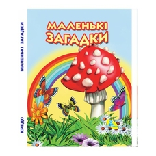 Збірник загадок. 