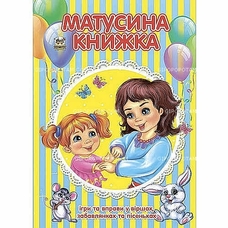 Найкращий подарунок: Матусина книжка