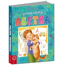 Улюблена абетка. Блакитна