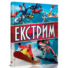 Енциклопедії: Екстрим