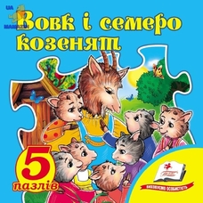 Книжка - пазл А5 Вовк та семеро козенят