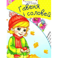 Гавеня і соловей. Читаємо по складах. А5 м'ягка. (Талант)