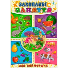 Захопливі заняття для найменших (Кредо)