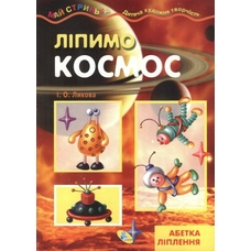 Майстринька. Ліпимо космос