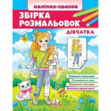 Збірка розмальовок Дівчатка (Цікавий розвиток)