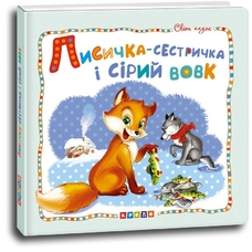 Світ казок .Лисичка сестричка і сірий вовкКредо