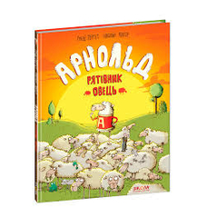 Арнольд-рятівник овець