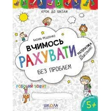 Крок до школи: Вчимось рахувати без проблем