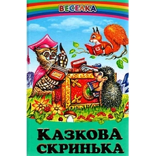 Веселка.Казкова скринька