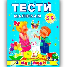 Тести малюкам 3-4 років (Пегас)