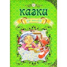 Королівство казок:Казки для малюків
