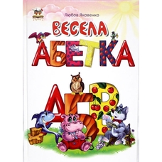Найкращий подарунок: Весела абетка