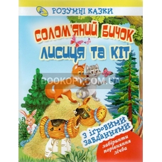 Книга.Розумні казки.Колобок.Сорока-білобока, Рукавичка, Вовкш Лисиця, Соломяний бичок,Три ведмеді