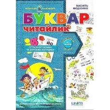 Буквар Читайлик.Подарунок маленькому генію
