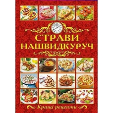 Страви нашвидкуруч