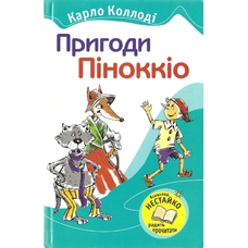Книжка Пригоди Піноккіо
