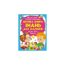 224 Велика книга  ЗНАНЬ для малюків Пегас