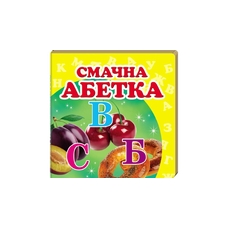 Навколишній світ Смачна Абетка
