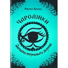 Чародійка.Загадка тернового дерева