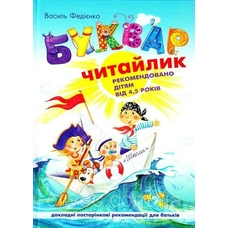 Букварик Читайлик