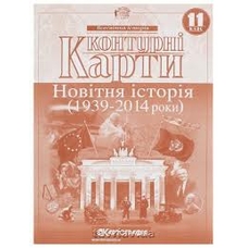 Контурна карта Новітня історія 11кл.