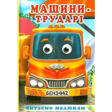 Читаємо малюкам. Машини трударі
