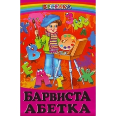Веселка.Барвиста абетка