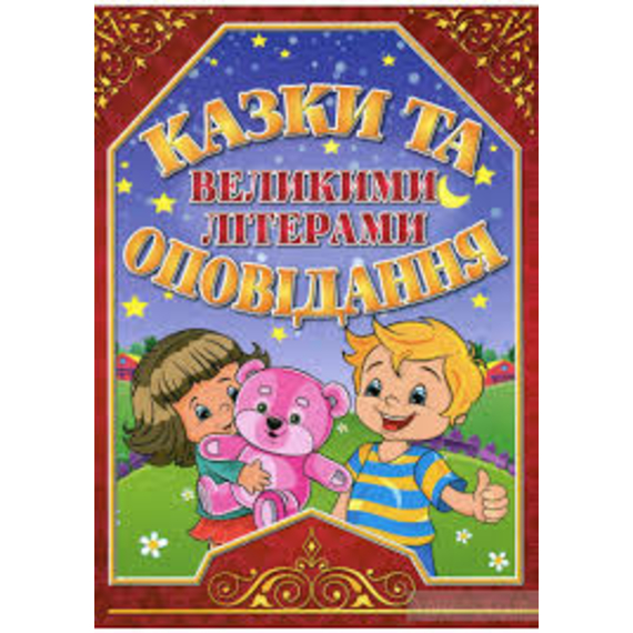 Казки та оповідання великими літерами
