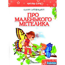 Про маленького метелика читаю сам а 5 тверда