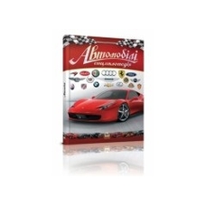 Енциклопедія.Автомобілі. А4