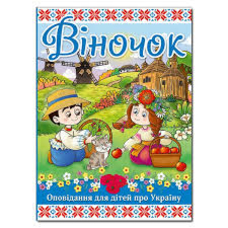 Динозаври у казках та оповіданнях