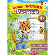 Ігрові прописи. Мислення 2+/50