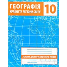 Контурні карти з практичними роботами 10 клас