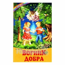 Веселка.Вогник добра