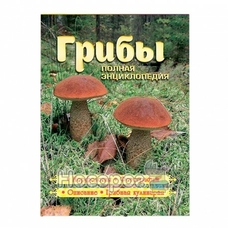 Повна енциклопедія. Гриби Глорія