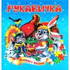 Книжка-пазл А5 Рукавичка