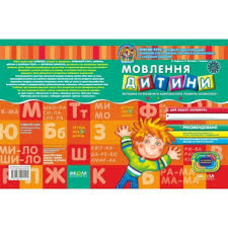 Мовлення дитини Дивосвіт (від 4-5р)