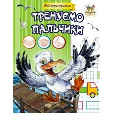 Прописи.Тренуємо пальчики (Талант)