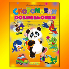 Скоромовки-розмальовки Глорія