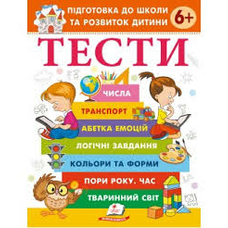 Підготовка до школи та розвиток дитини Тести 6+ Пегас