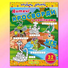 Кросворди з наліпками для дітей Глорія