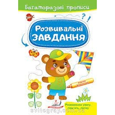 Багаторазові прописи Розвивальні завдання Ведмедик Пегас