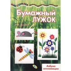Майстринька. Паперова лука